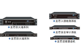 福州海峽信息龍芯3A平臺網安產品發力，互聯網銷售渠道全面開啟